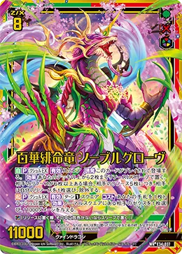 百華緋命竜 ノーブルグローヴ