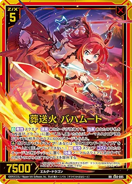 葬送火 バハムート