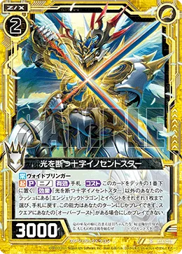 光を断つ十字イノセントスター
