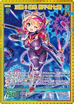 正義§継承 獅子島七尾