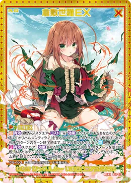 倉敷世羅ＥＸ