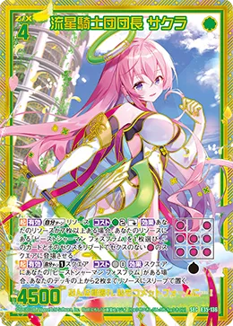 流星騎士団団長 サクラ