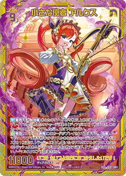 小さな使者 アルクス