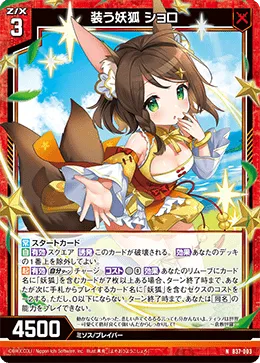 装う妖狐 ショロ