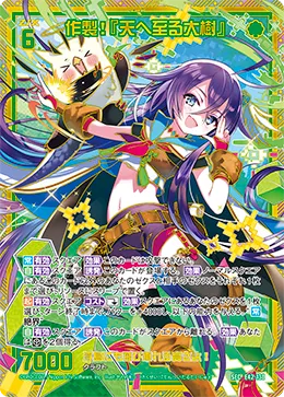 作製！『天へ至る大樹』