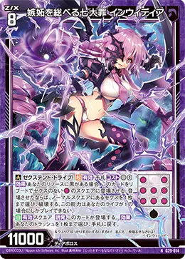 嫉妬を総べる七大罪 インウィディア