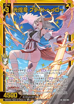 光煌竜 ブライトヘイロー
