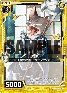 王宮の門番デボンレックス