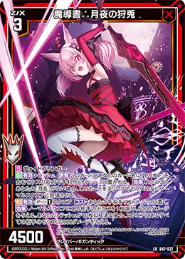 魔導書∴月夜の狩兎