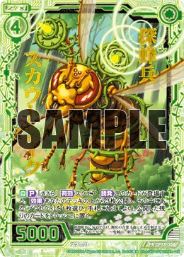 探蜂兵スカウトシーク