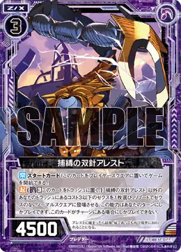 捕縛の双針アレスト