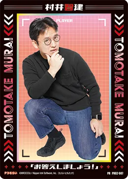 村井智建