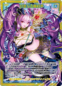 甘美なる魔紋声