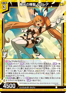 陽光の輝聖 ルミレア