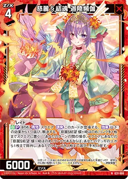 慈麗§結魂 迦陵頻伽