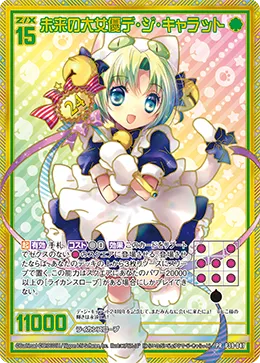 未来の大女優デ・ジ・キャラット