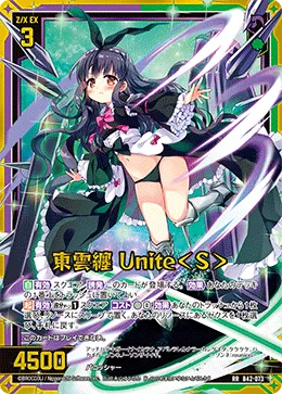 東雲纏 Unite＜S＞