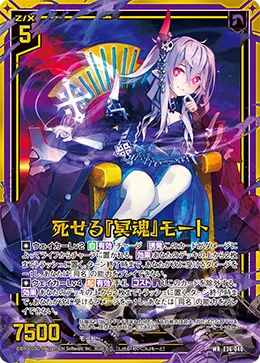 死せる『冥魂』モート
