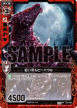 紅い牙ルビーハウル