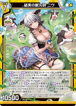 結実の獣刃詩 ニウ