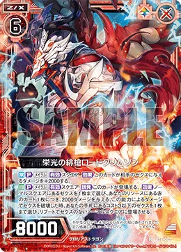 栄光の緋槍ロードクリムゾン