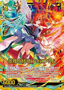 風雅§結魂 フォスフラム