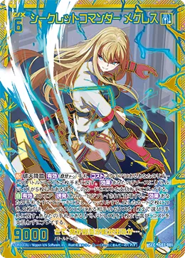シークレットコマンダー メグレス