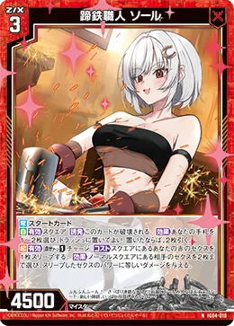 蹄鉄職人 ソール