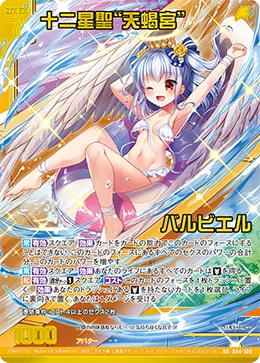 十二星聖“天蝎宮” バルビエル