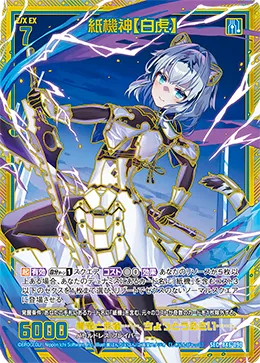 紙機神【白虎】