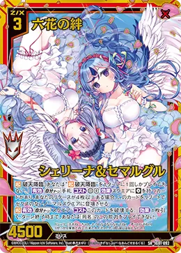 六花の絆 シェリーナ&セマルグル