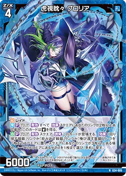 虎視眈々 グロリア