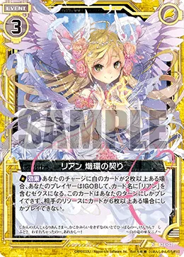 リアン 熾環の契り