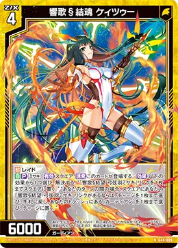 響歌§結魂 ケィツゥー