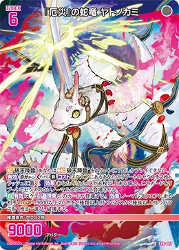 『厄災』の蛇竜 ヤトノカミ