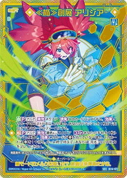 ≪楯≫創展 アリシア