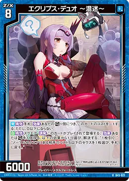 エクリプス・デュオ ~混迷~