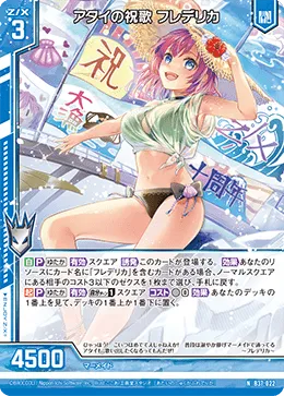 アタイの祝歌 フレデリカ