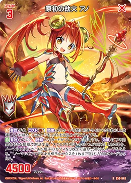 原初の劫火 アノ
