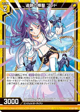 追跡の輝聖 プレド