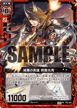 滅魔の英雄 明智光秀