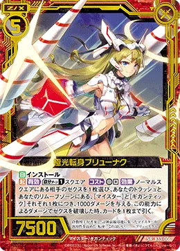 極光転身ブリューナク