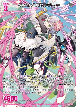 がっつん全壊クラッシャー