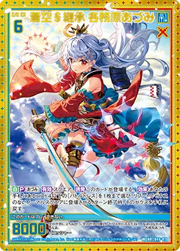 蒼空§継承 各務原あづみ