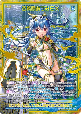 各務原あづみＥＸ