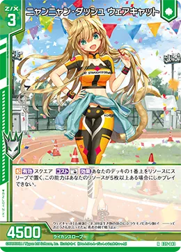 ニャンニャン・ダッシュ ウェアキャット
