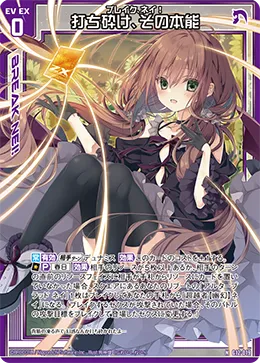 打ち砕け、その本能