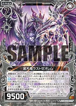 滅天竜ラストゼオレム