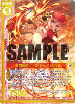 放課後のエース キャノンシェル