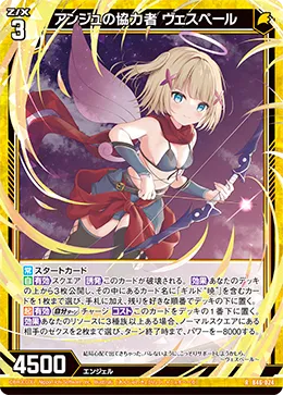 アンジュの協力者 ヴェスペール